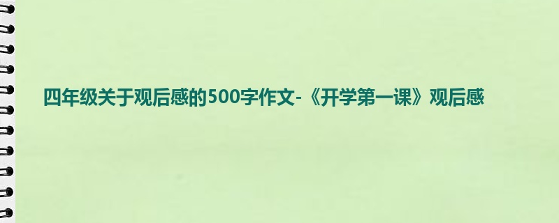 四年级关于观后感的500字作文-《开学第一课》观后感