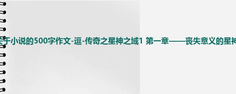四年级关于小说的500字作文-逗-传奇之星神之域1 第一章——丧失意义的星神