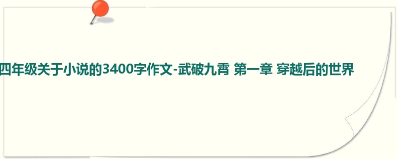 四年级关于小说的3400字作文-武破九霄 第一章 穿越后的世界