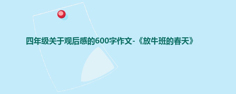 四年级关于观后感的600字作文-《放牛班的春天》