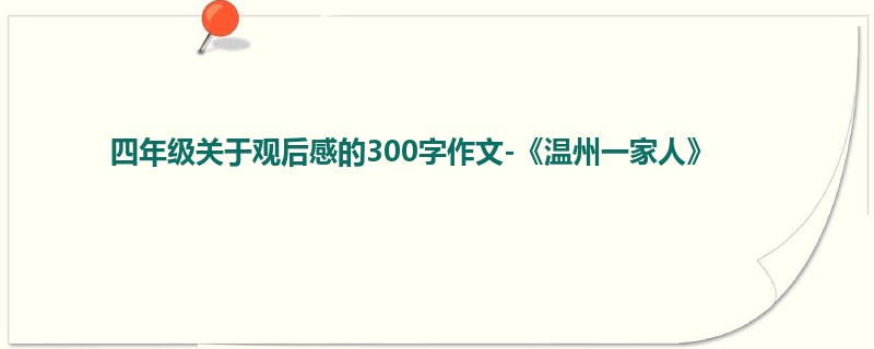 四年级关于观后感的300字作文-《温州一家人》