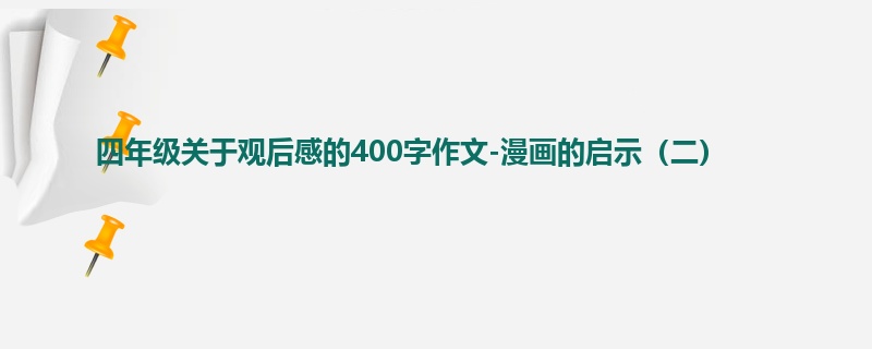 四年级关于观后感的400字作文-漫画的启示（二）