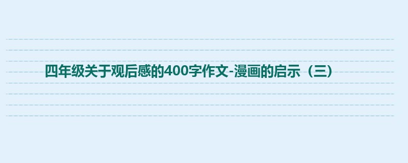 四年级关于观后感的400字作文-漫画的启示（三）