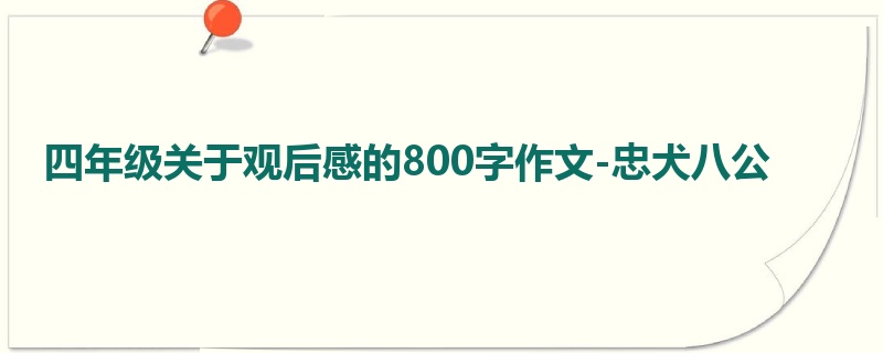 四年级关于观后感的800字作文-忠犬八公