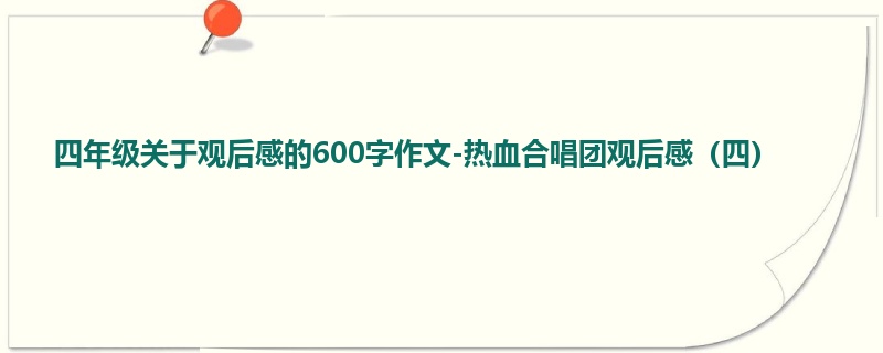 四年级关于观后感的600字作文-热血合唱团观后感（四）