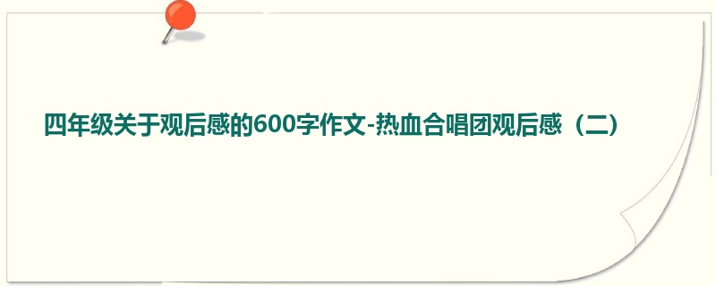 四年级关于观后感的600字作文-热血合唱团观后感（二）