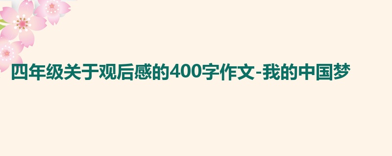 四年级关于观后感的400字作文-我的中国梦