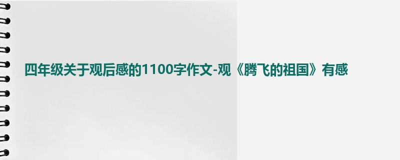 四年级关于观后感的1100字作文-观《腾飞的祖国》有感
