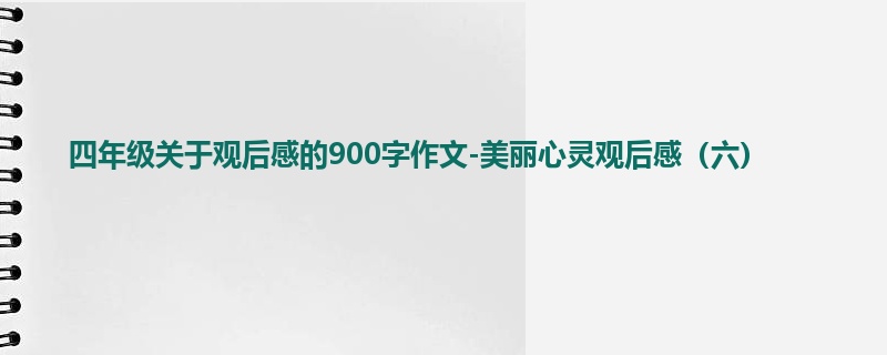 四年级关于观后感的900字作文-美丽心灵观后感（六）