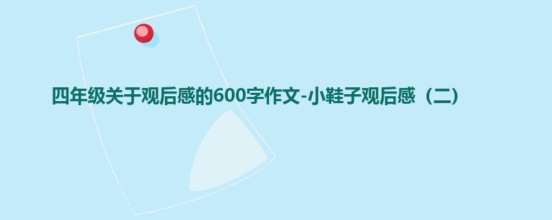 四年级关于观后感的600字作文-小鞋子观后感（二）