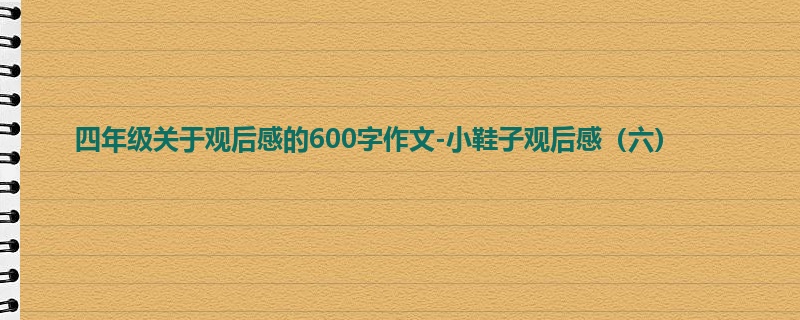 四年级关于观后感的600字作文-小鞋子观后感（六）