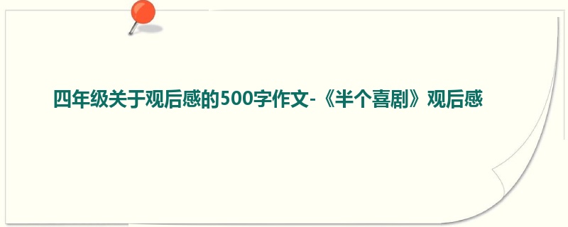 四年级关于观后感的500字作文-《半个喜剧》观后感