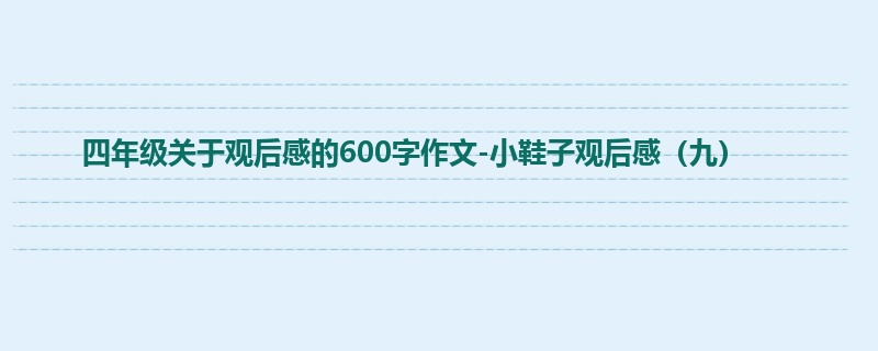 四年级关于观后感的600字作文-小鞋子观后感（九）