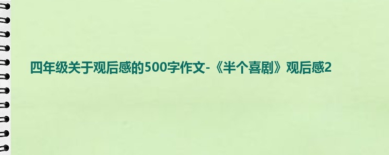 四年级关于观后感的500字作文-《半个喜剧》观后感2