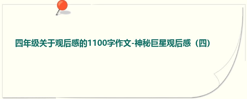四年级关于观后感的1100字作文-神秘巨星观后感（四）