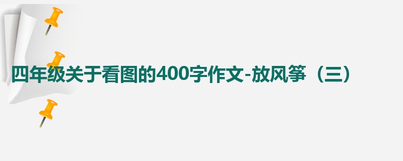 四年级关于看图的400字作文-放风筝（三）