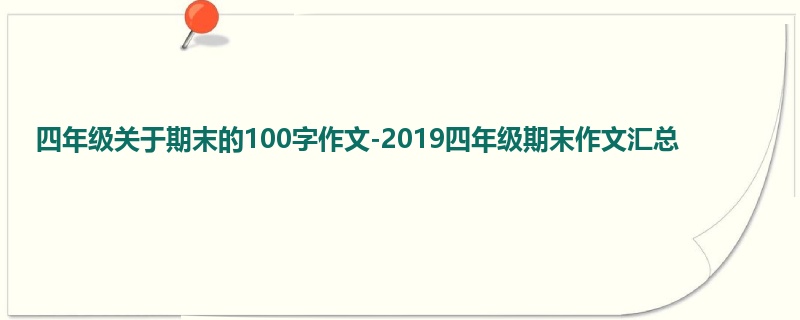 四年级关于期末的100字作文-2019四年级期末作文汇总