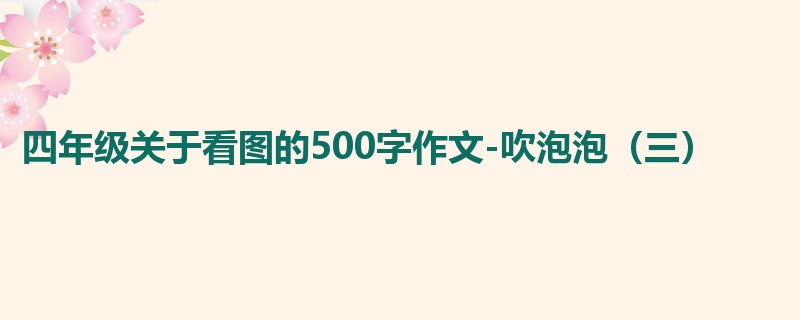 四年级关于看图的500字作文-吹泡泡（三）