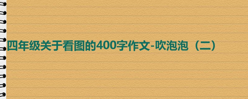 四年级关于看图的400字作文-吹泡泡（二）