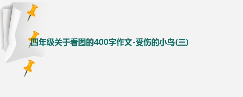 四年级关于看图的400字作文-受伤的小鸟(三)