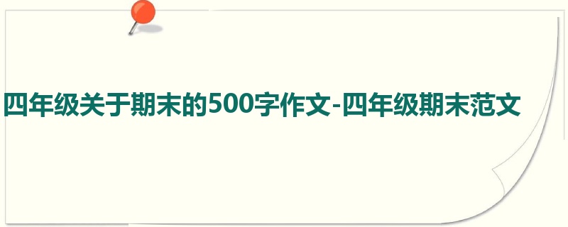 四年级关于期末的500字作文-四年级期末范文
