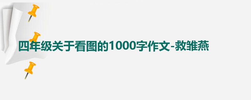 四年级关于看图的1000字作文-救雏燕