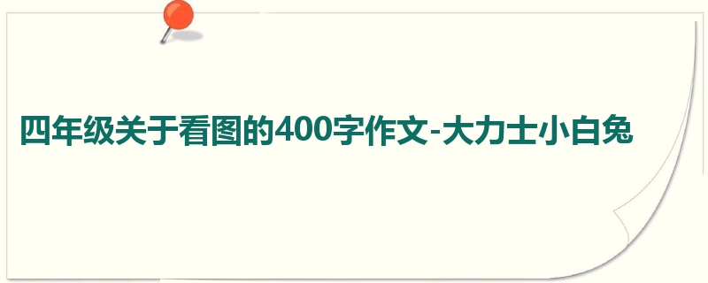 四年级关于看图的400字作文-大力士小白兔