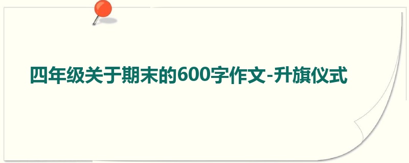 四年级关于期末的600字作文-升旗仪式
