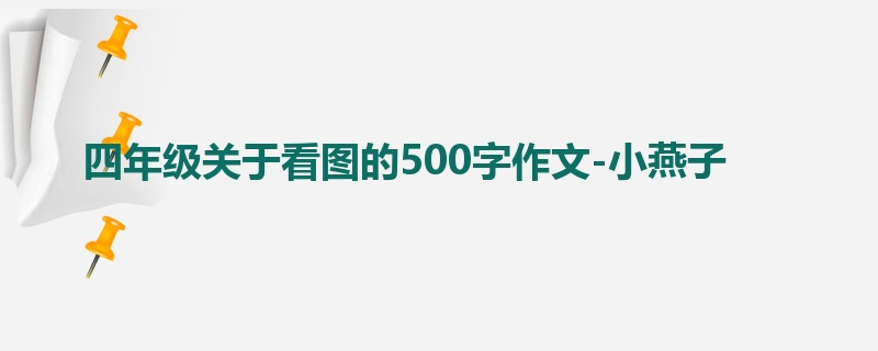 四年级关于看图的500字作文-小燕子