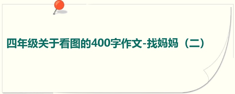 四年级关于看图的400字作文-找妈妈(二)