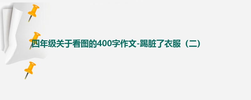 四年级关于看图的400字作文-踢脏了衣服(二)
