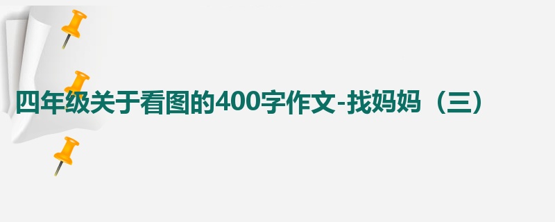 四年级关于看图的400字作文-找妈妈（三）