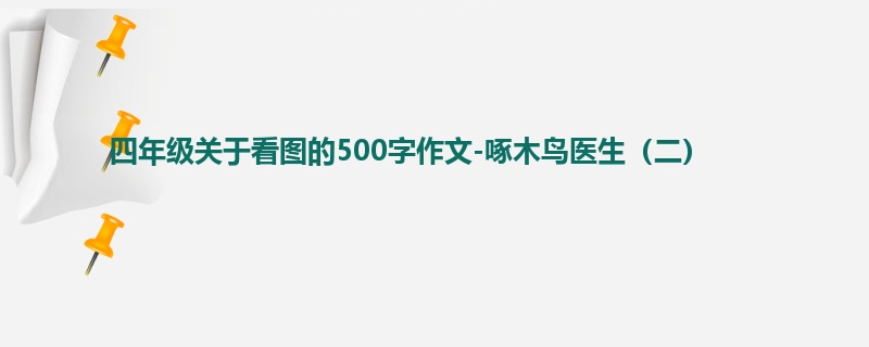 四年级关于看图的500字作文-啄木鸟医生(二)