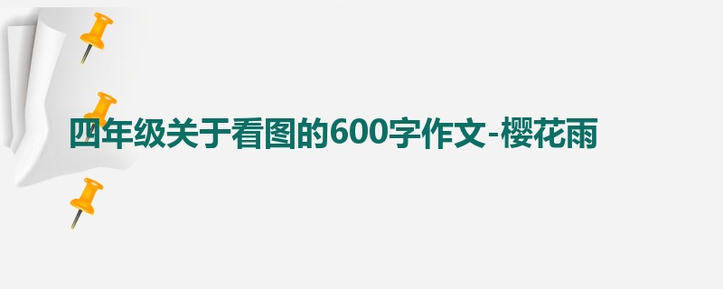 四年级关于看图的600字作文-樱花雨