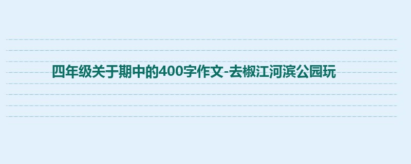 四年级关于期中的400字作文-去椒江河滨公园玩