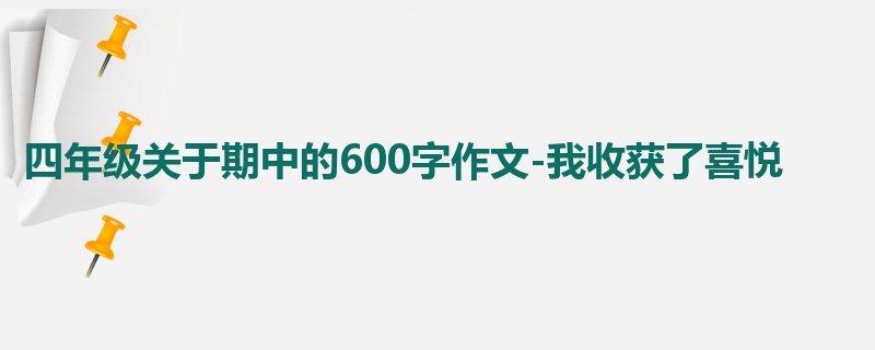 四年级关于期中的600字作文-我收获了喜悦