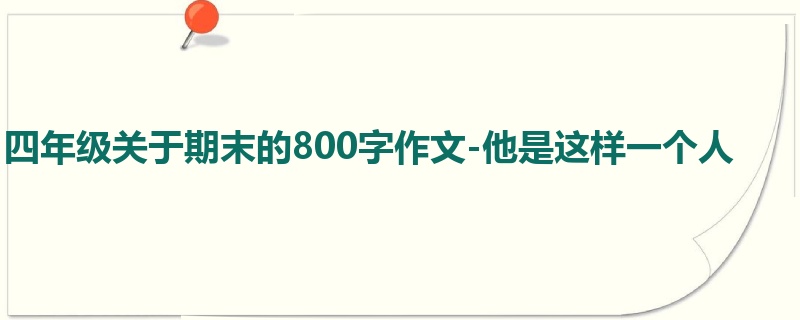 四年级关于期末的800字作文-他是这样一个人