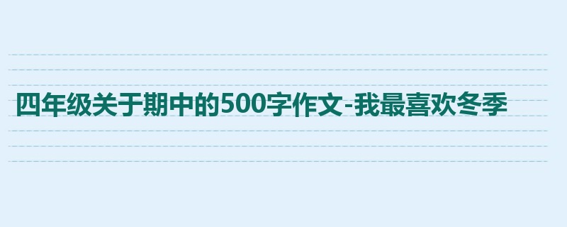 四年级关于期中的500字作文-我最喜欢冬季