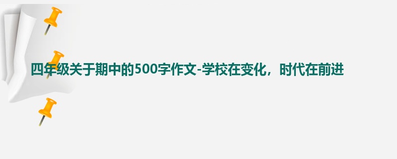 四年级关于期中的500字作文-学校在变化，时代在前进