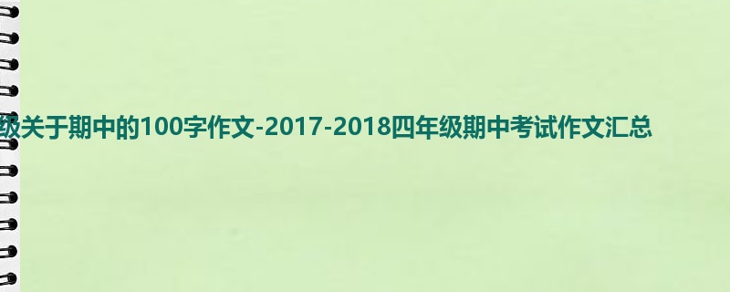 四年级关于期中的100字作文-2017-2018四年级期中考试作文汇总