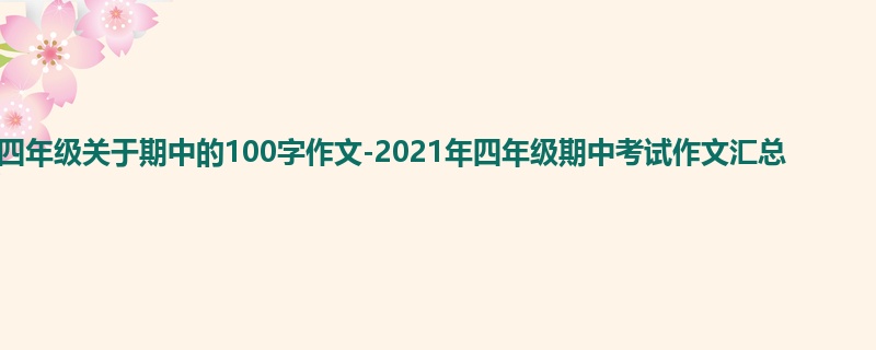 四年级关于期中的100字作文-2021年四年级期中考试作文汇总