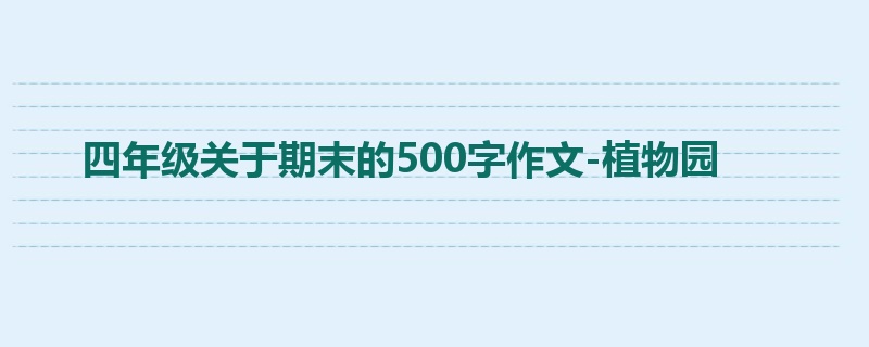 四年级关于期末的500字作文-植物园