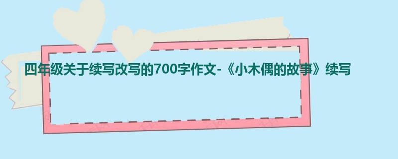 四年级关于续写改写的700字作文-《小木偶的故事》续写