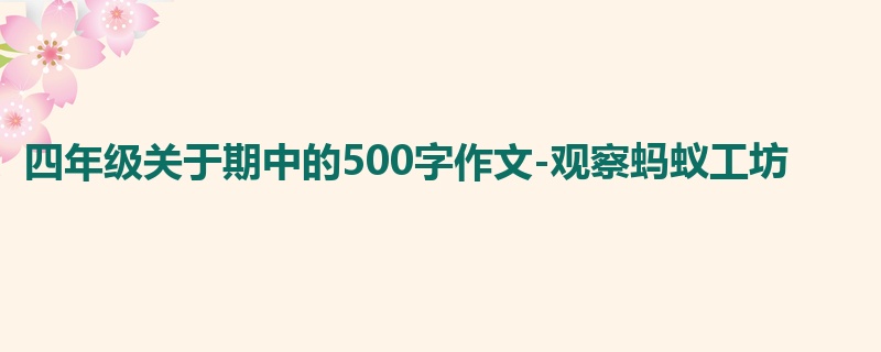 四年级关于期中的500字作文-观察蚂蚁工坊
