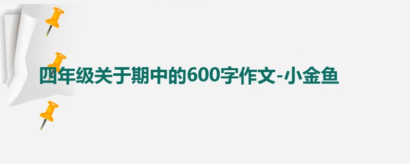 四年级关于期中的600字作文-小金鱼