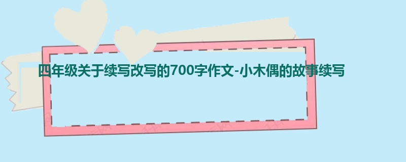 四年级关于续写改写的700字作文-小木偶的故事续写