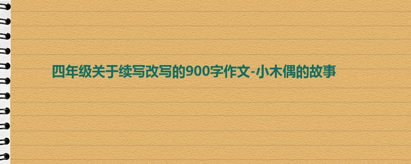 四年级关于续写改写的900字作文-小木偶的故事