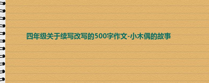 四年级关于续写改写的500字作文-小木偶的故事