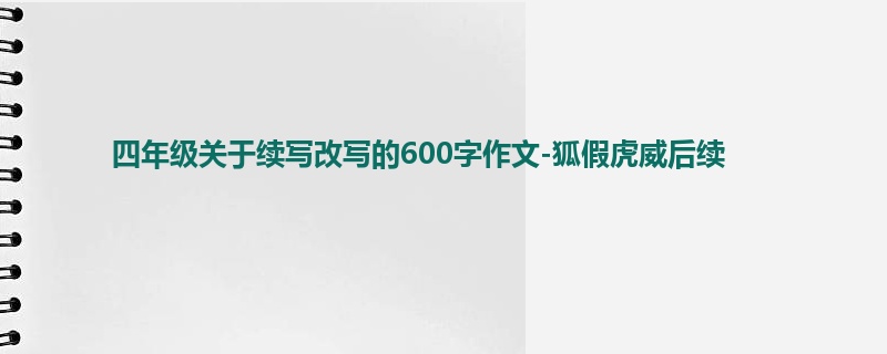 四年级关于续写改写的600字作文-狐假虎威后续