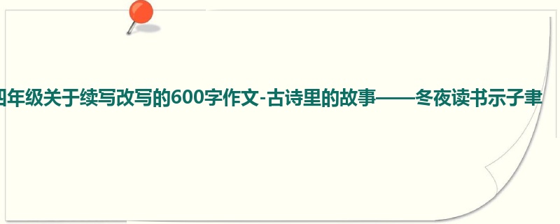 四年级关于续写改写的600字作文-古诗里的故事——冬夜读书示子聿